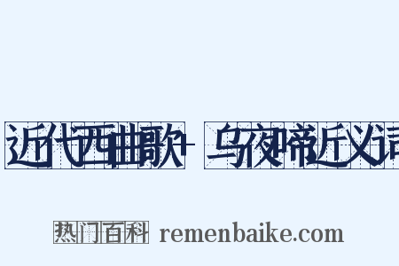 近代西曲歌+乌夜啼近义词是什么意思的图片